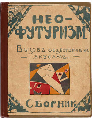 Нео-футуризм. Вызов общественным вкусам. Сборник. Казань: Futurum, 1913. 